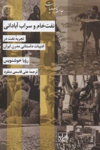 www.payane.ir - نفت خام و سراب آبادانی: تجربه ی نفت در ادبیات داستانی مدرن ایران