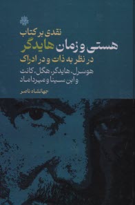 www.payane.ir - نقدی بر کتاب هستی و زمان هایدگر: در نظر به ذات و در ادراک