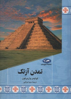 www.payane.ir - مجموعه ی تاریخ جهان (87): تمدن آزتک