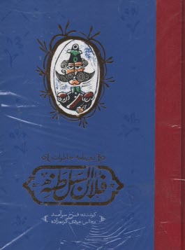 www.payane.ir - روزنامه ی خاطرات فلان السلطنه