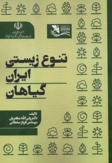 www.payane.ir - تنوع زیستی ایران: گیاهان
