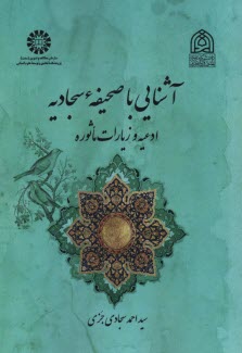 www.payane.ir - 2524- آشنایی با صحیفه ی سجادیه (ادعیه و زیارات ماثوره)