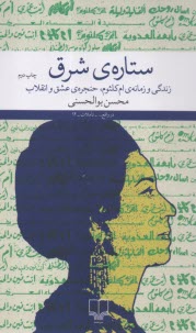 www.payane.ir - ستاره ی شرق: زندگی و زمانه ی ام کلثوم، حنجره ی عشق و انقلاب
