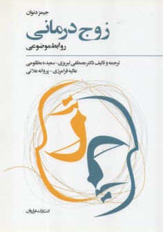 www.payane.ir - زوج درمانی (روابط موضوعی)
