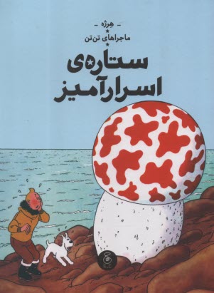 www.payane.ir - ماجراهای تن تن خبرنگار جوان (10): ستاره ی اسرارآمیز