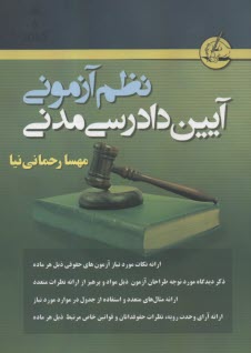 www.payane.ir - نظم آزمونی آیین دادرسی مدنی