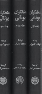 www.payane.ir - متفکران یونانی (3) جلدی