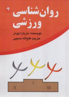 www.payane.ir - روان شناسی ورزشی