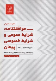 www.payane.ir - مقایسه تطبیقی موافقتنامه، شرایط عمومی و شرایط خصوصی پیمان (نشریه 4311) - شرایط عمومی پیمان قراردادهای طرح و ساخت (EPC)