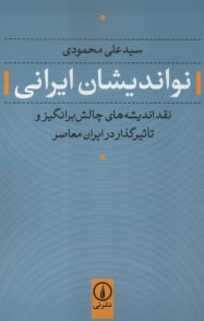 www.payane.ir - نواندیشان ایرانی: نقد اندیشه های چالش برانگیز و تاثیرگذار در ایران معاصر