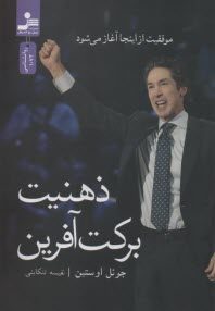 www.payane.ir - ذهنیت برکت آفرین: موفقیت از اینجا آغاز می شود