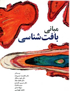 www.payane.ir - مبانی بافت شناسی