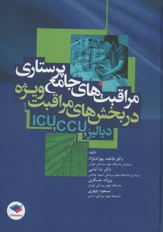 www.payane.ir - مراقبت های جامع پرستاری در بخش های مراقبت ویژه (دیالیز، CCU، ICU)