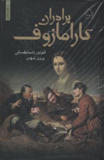 www.payane.ir - برادران کارامازوف (1-2)