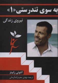 www.payane.ir - به سوی تندرستی (1): نیروی زندگی