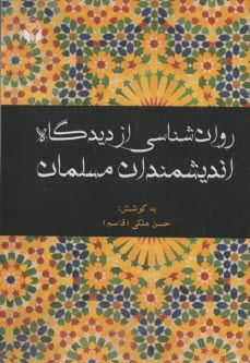 www.payane.ir - روان شناسی از دیدگاه اندیشمندان مسلمان