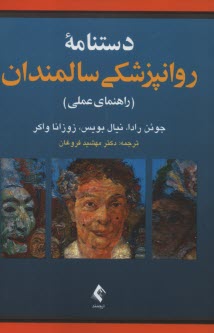 www.payane.ir - دستنامه ی روان پزشکی سالمندان (راهنمای عملی)