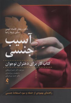 www.payane.ir - آسیب جنسی: کتاب کار برای دختران نوجوان