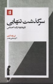 www.payane.ir - سرگذشت تنهایی: تاریخچه ی یک احساس
