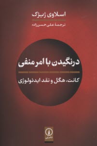 www.payane.ir - درنگیدن با امر منفی: کانت، هگل و نقد ایدئولوژی