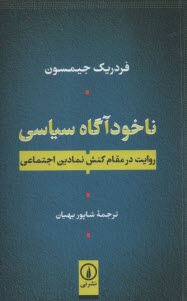 www.payane.ir - ناخودآگاه سیاسی: روایت در مقام کنش نمادین اجتماعی