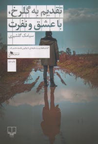www.payane.ir - تقدیم به گلرخ، با عشق و نفرت