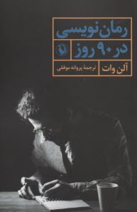 www.payane.ir - رمان نویسی در 90 روز