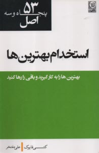 www.payane.ir - 53 اصل استخدام بهترین ها