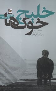 www.payane.ir - خلیج خوک ها