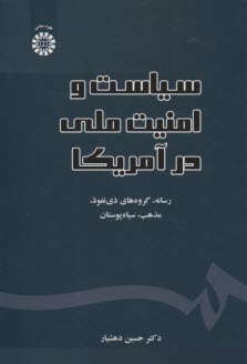 www.payane.ir - 2501- سیاست و امنیت ملی در آمریکا
