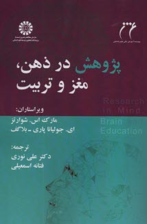 www.payane.ir - 2536- پژوهش در ذهن، مغز و تربیت
