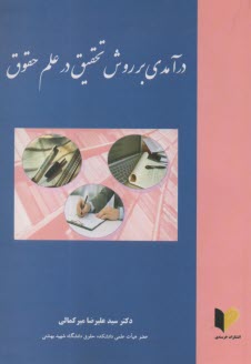 www.payane.ir - درآمدی بر روش تحقیق در علم حقوق