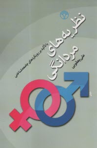 www.payane.ir - نظریه های مردانگی: با تاکید بر رویکردهای جامعه شناختی