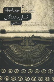www.payane.ir - تسلی دهندگان