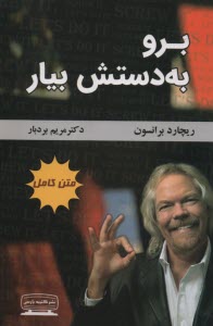 www.payane.ir - برو به دستش بیار (درنگ نکن، حرکت کن)
