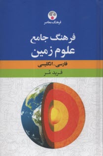 www.payane.ir - فرهنگ جامع علوم زمین (فارسی - انگلیسی)