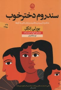 www.payane.ir - سندروم دختر خوب: ده قدم تا رسیدن به قدرت و پایان دادن به آزارها