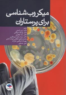 www.payane.ir - میکروب شناسی برای پرستاران