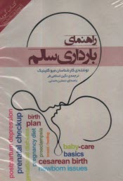 www.payane.ir - کتاب گویا: راهنمای بارداری سالم