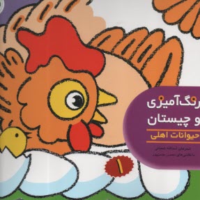 www.payane.ir - رنگ آمیزی و چیستان (1): حیوانات اهلی