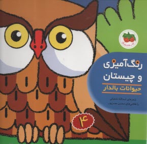 www.payane.ir - رنگ آمیزی و چیستان (4): حیوانات بالدار