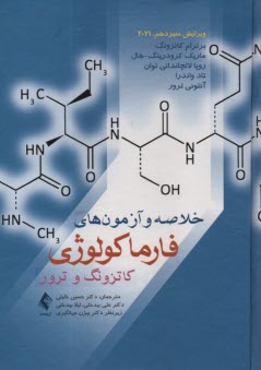 www.payane.ir - خلاصه و آزمون های فارماکولوژی (داروشناسی) کاتزونگ و ترور 2021