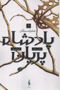 www.payane.ir - پادشاه پریان (1): شاهزاده سنگدل