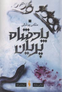 www.payane.ir - پادشاه پریان (3): ملکه ی پوشالی