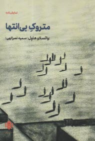 www.payane.ir - متروک بی انتها