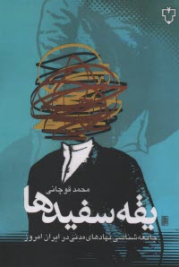 www.payane.ir - یقه سفیدها: جامعه شناسی نهادهای مدنی در ایران امروز