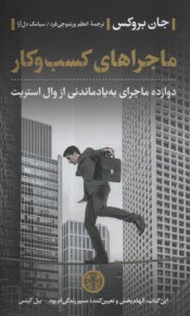 www.payane.ir - ماجراهای کسب وکار: دوازده ماجرای به یادماندنی از وال استریت