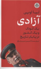 www.payane.ir - آزادی: یک کودک و یک کشور در پایان تاریخ