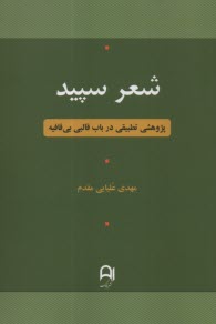 www.payane.ir - شعر سپید: پژوهشی تطبیقی درباب قالبی بی قافیه