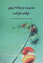 www.payane.ir - مدیریت و برنامه ریزی اوقات فراغت